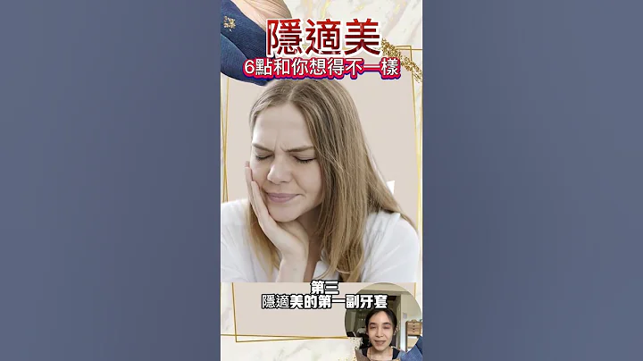 隐适美矫正前你希望知道的六件事 6 things you wish to know before getting Invisalign｜隐形牙套 林榆芩医师Dr Lin Yu Chin #shorts - 天天要闻