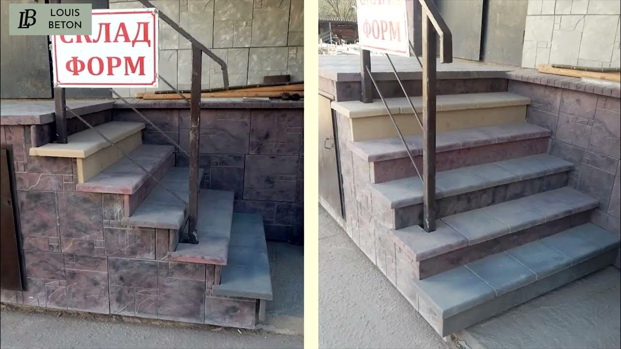 Готовые накладные ступени из бетона Louis Beton - YouTube