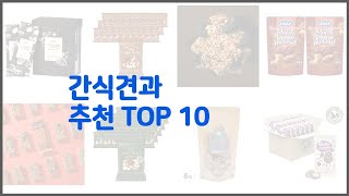간식견과 추천 가격과 품질, 판매량으로 선별된 최고의 상품 베스트