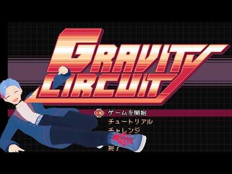 【Gravity Circuit】俺らにはなじみありまくりな横スクロールアクション、今度2がでるってさ