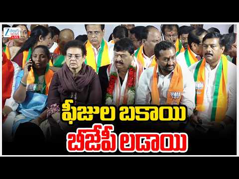 LIVE: Ramchander Rao Garu’s 2 day Hunger Strike “Feesula Bakai - BJP Ladayi” | Zee Telugu News - ZEE24TELUGUNEWS