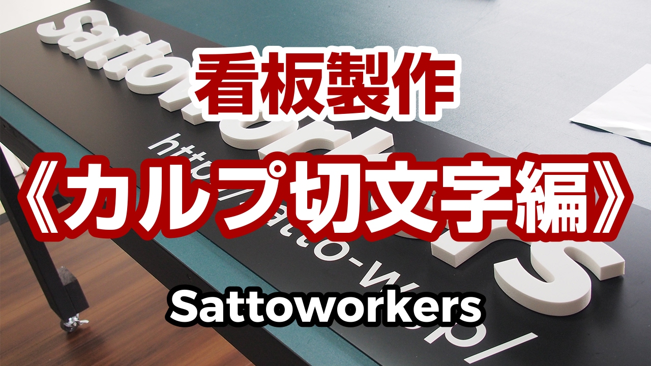 看板製作（カルプ文字 編）【Sattoworkers】
