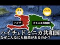 同じ島を分け合うハイチとドミニカ共和国はなぜこんなにも格差ができてしまったのか?【ゆっくり解説】