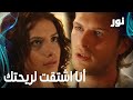 Full HD أنا اشتقت لريحتك مقطع من الحلقة 41 مدبلجة Gümüş مسلسل نور 
