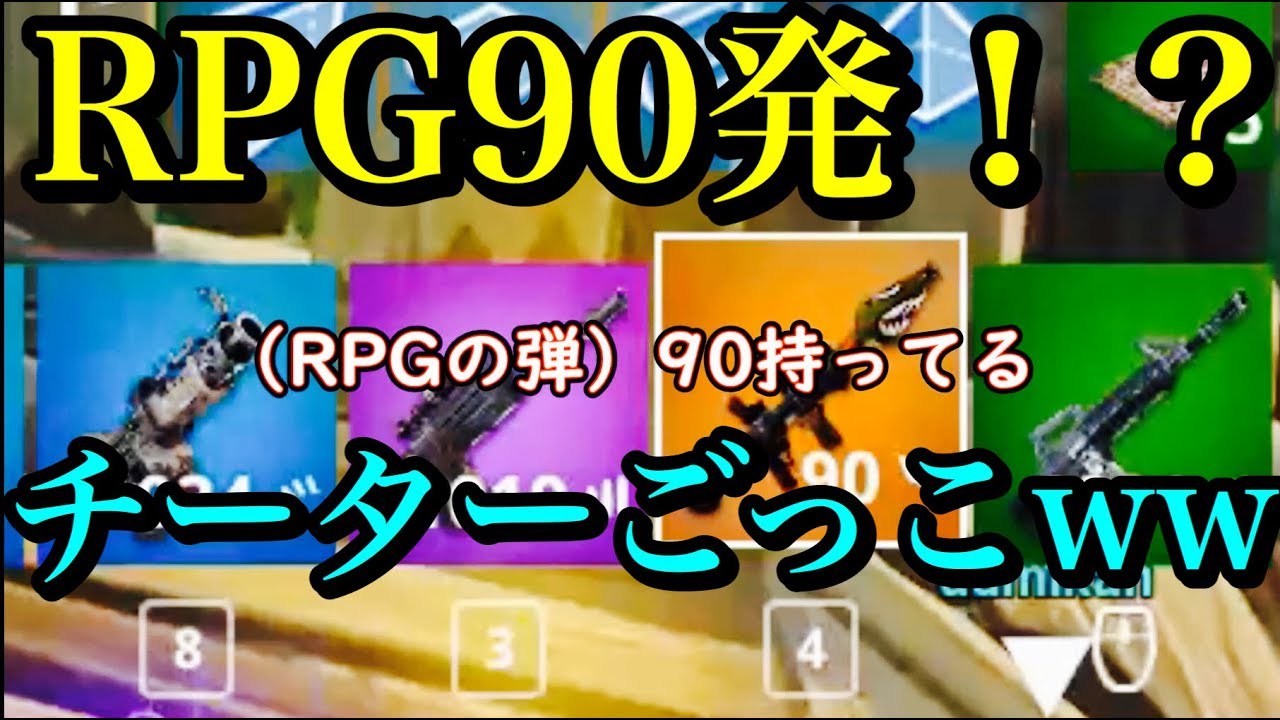 🍎RPG90発でチーターごっこやってみたｗｗｗ　Fortnite