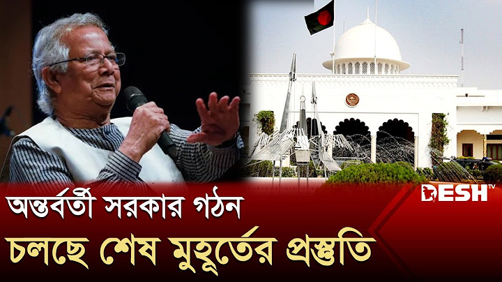 ড. ইউনূসের নেতৃত্বে ১৭ সদস্যের অন্তর্বর্তী সরকার | Muhammad Yunus |  Bangabhaban | Desh TV