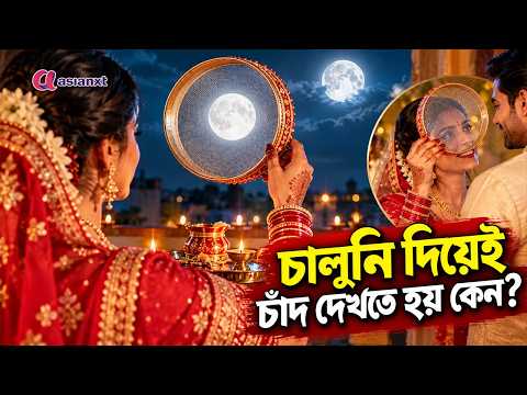 Karwa Chauth 2026: করবা চৌথে চালুনি দিয়েই চাঁদ দেখতে হয় কেন? জানলে অবাক হবেন!