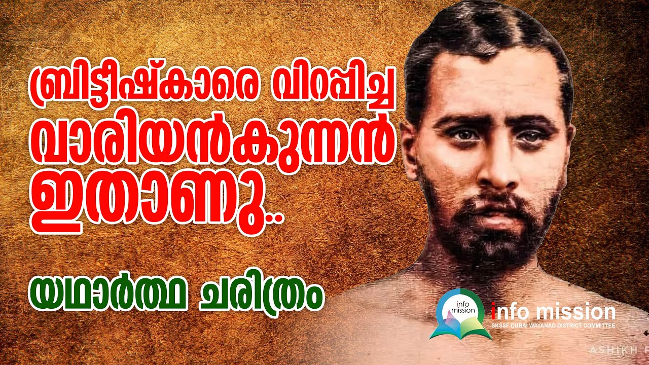 ആരായിരുന്നു വാരിയൻ കുന്നത്ത് കുഞ്ഞഹമ്മദ്‌ ഹാജി ? | ജീവചരിത്രം‌ | Variyan Kunnath Kunjahammed Haji
