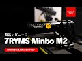 【本音レビュー】双方向が特徴的なミニショットガンマイク7RYMS Minbo M2を実践的に紹介！