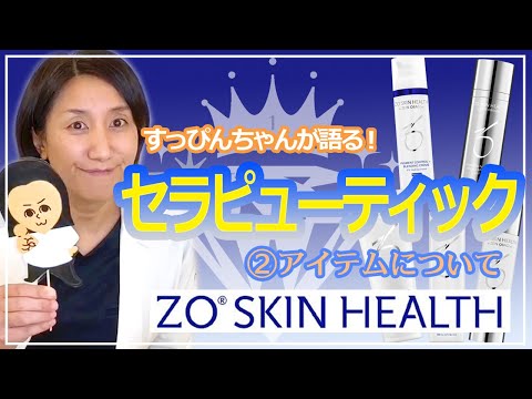 【ゼオスキン】セラピューティックとは：解説②。セラピューティックに使用する製品が良くわかる！