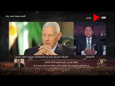 مداخلة رئيس المجلس الأعلى للإعلام كرم جبر للاطمئنان على الحالة الصحية للكاتب مكرم محمد أحمد