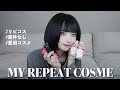 【リピコス】叶のリピートコスメ紹介♡