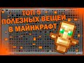 ТОП 5 Самых полезных вещей в Майнкрафте | Полезные вещи в Майнкрафт | ТОПЫ в Майнкрафт |