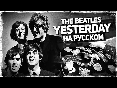 The Beatles - Yesterday - Перевод на русском (Acoustic Cover) от Музыкант вещает