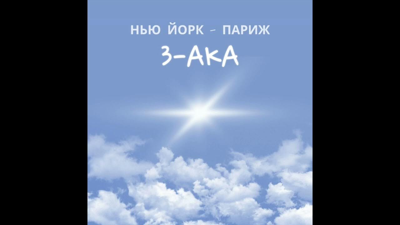 3AKA - Нью Йорк - Париж (Official Audio) - YouTube