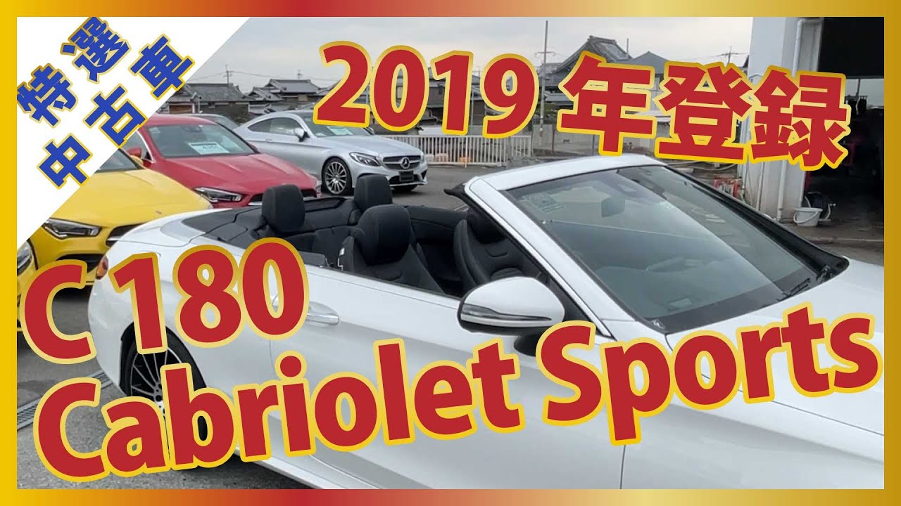 メルセデスベンツ】2019年登録 やっぱりカッコいい！C 180 Cabriolet
