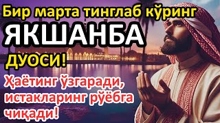 видео: 🔴ЯКШАНБА КУНИНИНГ ЭНГ КУЧЛИ ДУОСИ БАРЧА ОРЗУ-ҲАВОСЛАР АМАЛГА ОШАДИ! ЖУДА ҚИЙИН МУАММОЛАР ҲАМ ЕЧИЛАДИ картинка: 🔴ЯКШАНБА КУНИНИНГ ЭНГ КУЧЛИ ДУОСИ БАРЧА ОРЗУ-ҲАВОСЛАР АМАЛГА ОШАДИ! ЖУДА ҚИЙИН МУАММОЛАР ҲАМ ЕЧИЛАДИ