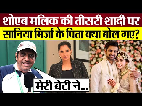 Shoaib Malik 3rd Marriage पर Sania Mirza के Father क्या बोल गए?