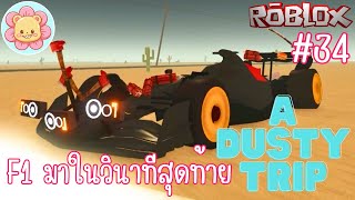 แม้จะมาช้า แต่ก็มานะ รถแข่ง F1 สุดแรงและคว่ำอย่างงายดาย | Roblox [a dusty trip] #34