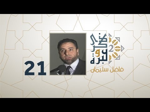 الحلقة 21 | ما الفرق بين الملحد الغربي و الملحد العربي؟ | ذكرى وعبرة 2 | فاضل سليمان