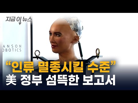 [지금이뉴스] "AI, 시급히 획기적 조치 필요"...섬뜩한 경고 담긴 美 보고서 / YTN