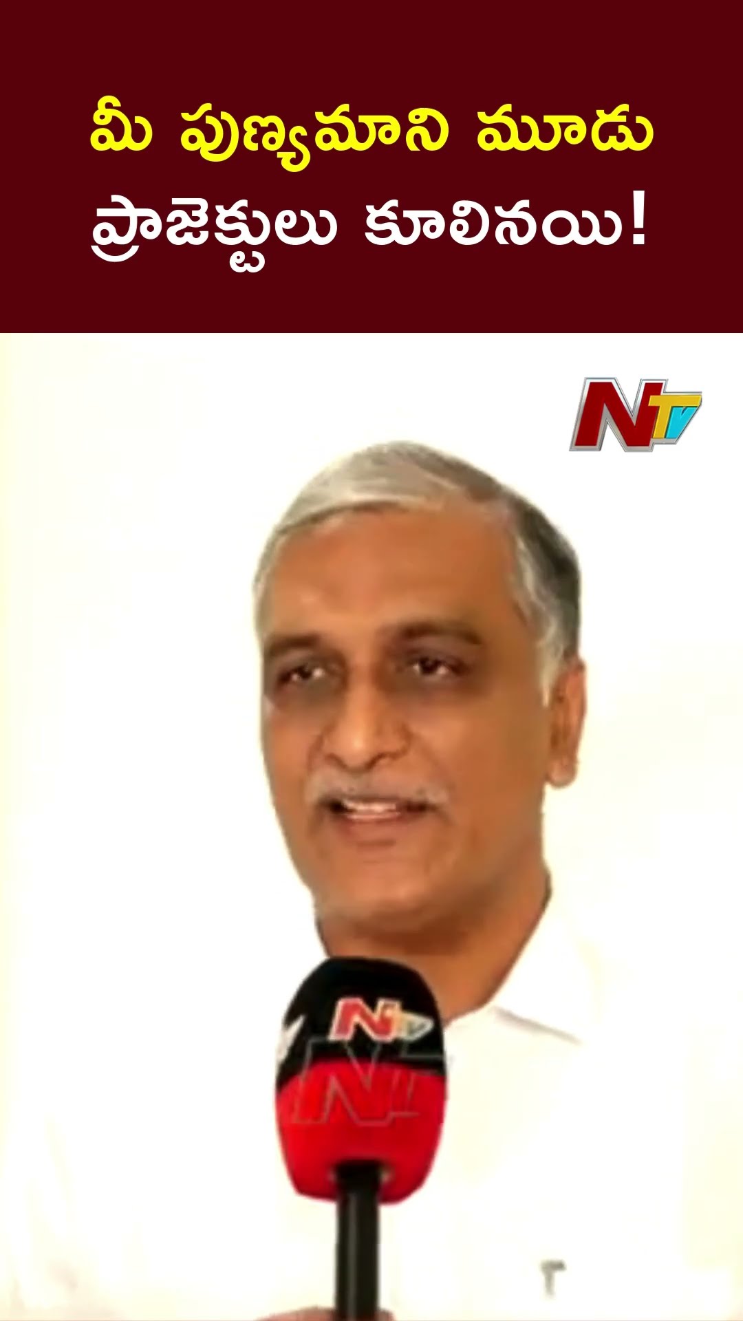 మీకో నీతి.. మాకో నీతా..! : Harish Rao | Ntv
