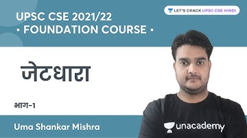 Jet stream (Part-1) | Foundation Course for UPSC CSE | Uma Shankar Mishra