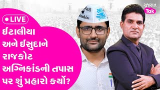 AAP નેતા Gopal Itali અને Issudan Gadhviએ Rajkot અગ્નિકાંડની તપાસ પર શું પ્રહારો કર્યો? #rajkotfire