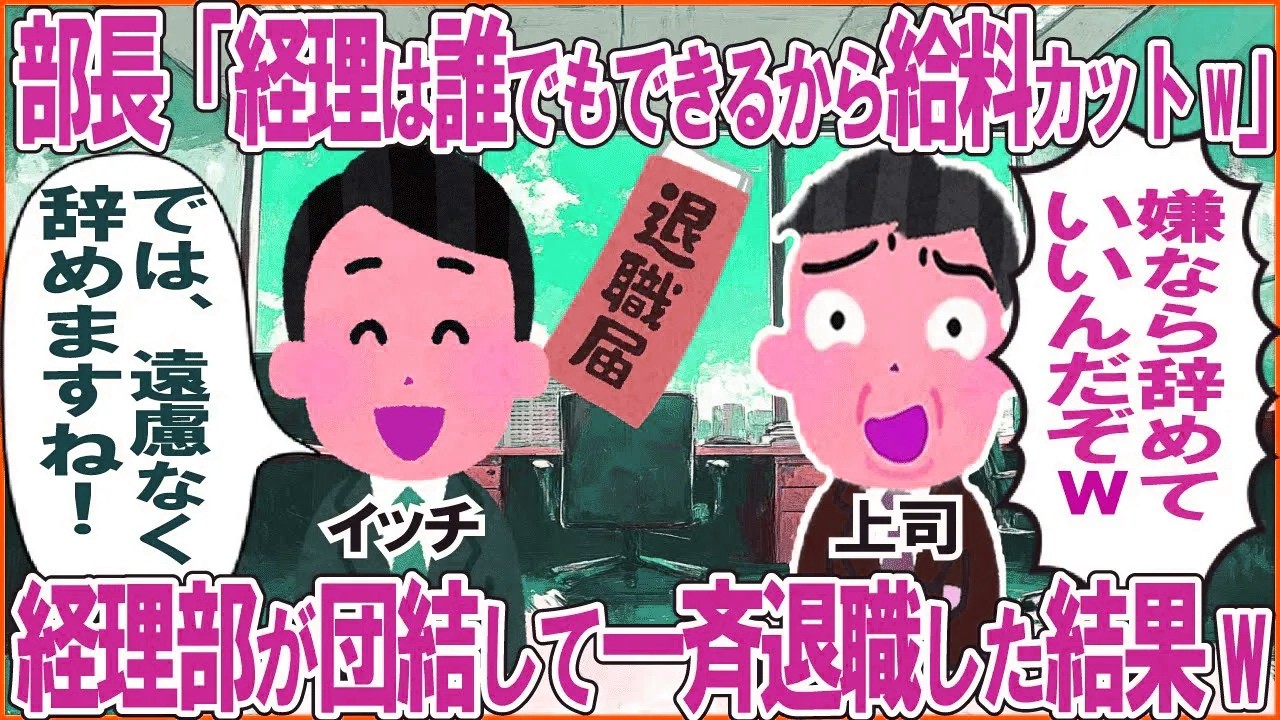 部長「経理なんて誰でもできる仕事なんだから給料カットな」→経理部が団結して一斉退職した結果w