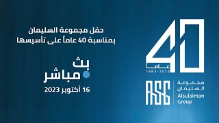 احتفال 40 عاماً على تأسيس مجموعة السليمان