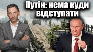 Путін: нема куди відступати | Віталій Портников