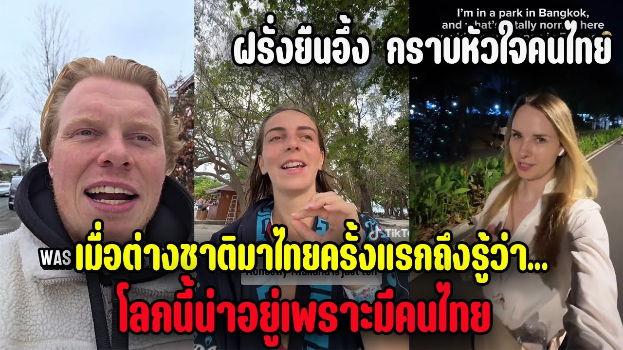 ฝรั่งยืนอึ้ง กราบหัวใจคนไทย เมื่อต่างชาติมาไทยครั้งแรกถึงรู้ว่า...โลกนี้น่าอยู่เพราะมีคนไทย