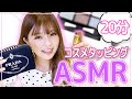 【ASMR】コスメタッピング 〜20分ver〜