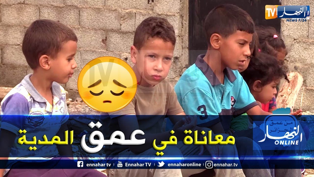 من عمق الجزائر: هكذا يعيش سكان حي 