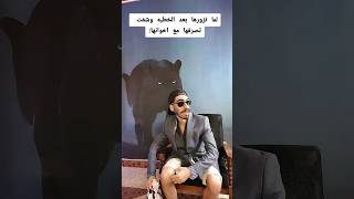 لما تزورها بعد الخطبه 🤣💔🤣 #tiktok #shorts