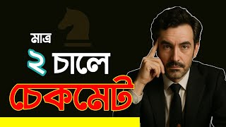 Fool's Mate: দুই চালে চেকমেট ( Checkmate in 2 moves ) 🔥 Brindaban 🔥 screenshot 5