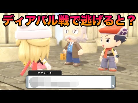 【検証】ディアパル戦で逃げてみたら笑撃の展開になったww【BDSP/ダイパリメイク】