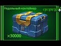 ОТКРЫЛ 30 000 НЕДЕЛЬНЫХ КОНТЕЙНЕРОВ | ТАНКИ ОНЛАЙН