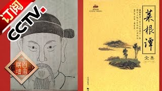 Lecture Room 20170123 The Family Precepts Ep5 Facing the Difficulties | CCTV