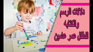 اهمية كتابات الطفل الاولى ورسوماته