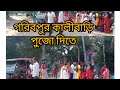        bengalivlogs viral dailyvlog bengaliyoutuber