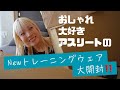 神すぎる新作ウェア‼️テンション上がっちゃいました✨✨