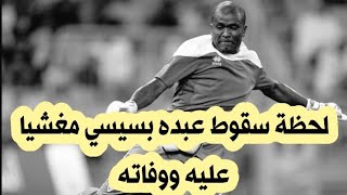 تفاصيل وفاة اللاعب عبده بسيسي حارس نادي الأهلي