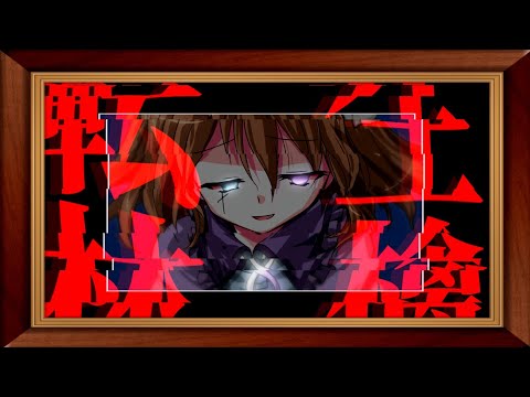 転生林檎／東方改変pv