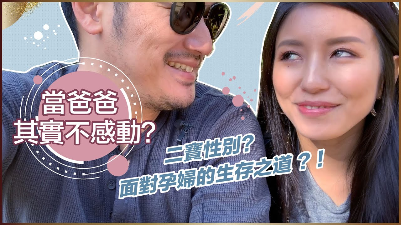 Mike說當爸爸其實一點都不感動？！♥ Nancy