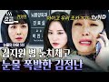 [#눈물의여왕 5화] 역시 세게 생긴 사람이 유리 멘탈💥 김지원 시한부 알게 된 후 몰래 눈물 폭발한 김정난💦 덕분에 더욱 돈독해지는 김지원❤김수현...!? | #갓구운클립 image