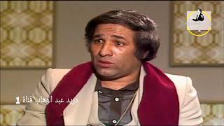 الفنان الراحل سعيد صالح وحديثه عن الفنان الراحل عبدالحسين عبدالرضا + اعجابه بـ مسلسل درب الزلق