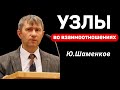 &quot;Узлы во взаимоотношениях&quot;   Ю.Шаменков Христианские проповеди