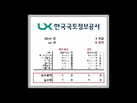 한국국토정보공사는 얼마나 받을까 LX연봉 알아보기 공기업 연봉체크 23 