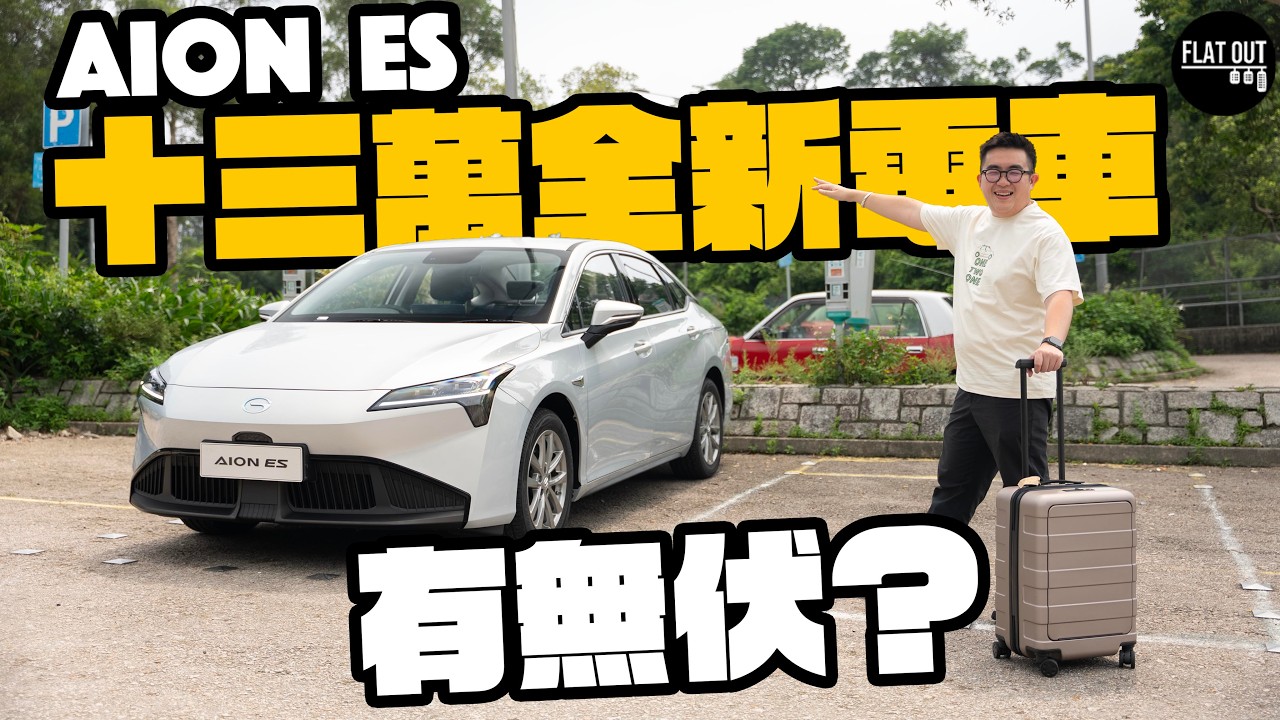 13萬AION ES「網約車神器」攻港！空間闊落媲美豐田Camry？搵食自用冇得輸？（中英字幕）| Flat Out Review #FlatOut試車 #地板油
